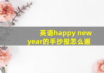 英语happy new year的手抄报怎么画